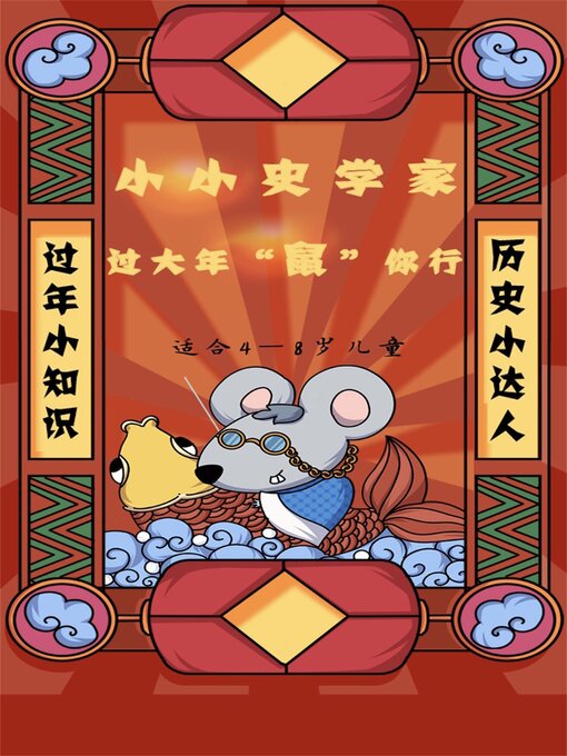 Title details for 小小史学家：过大年"鼠"你行 by 知不道叔叔 - Wait list